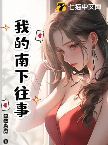 我的南下往事 我的南下往事