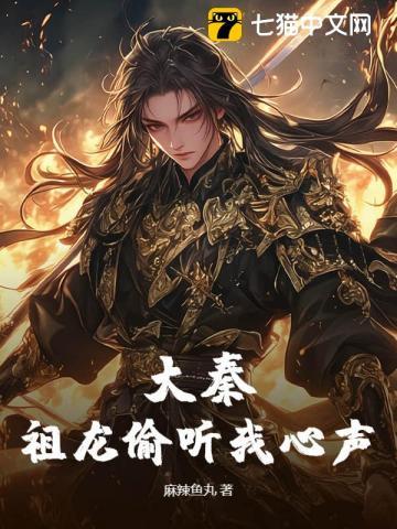 大秦:祖龙偷听我心声 大秦:祖龙偷听我心声