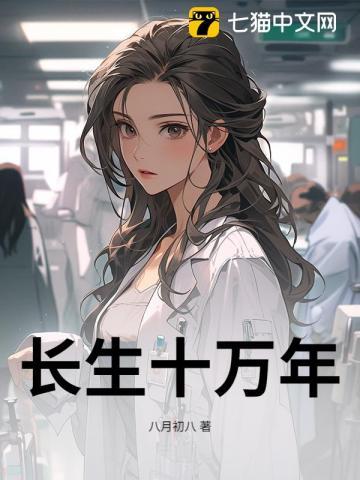 长生十万年 长生十万年