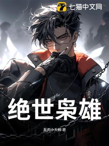 绝世枭雄 绝世枭雄
