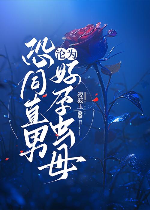 恐同直男沦为好孕虫母 恐同直男沦为好孕虫母
