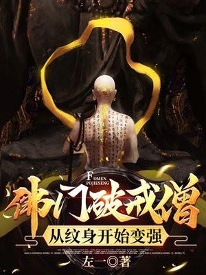佛门破戒僧,从纹身开始变强 佛门破戒僧,从纹身开始变强