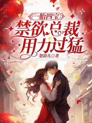 一胎四宝:禁欲总裁用力过猛 一胎四宝:禁欲总裁用力过猛