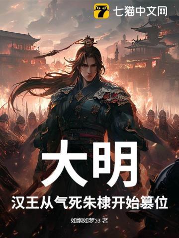 大明:汉王从气死朱棣开始篡位 大明:汉王从气死朱棣开始篡位