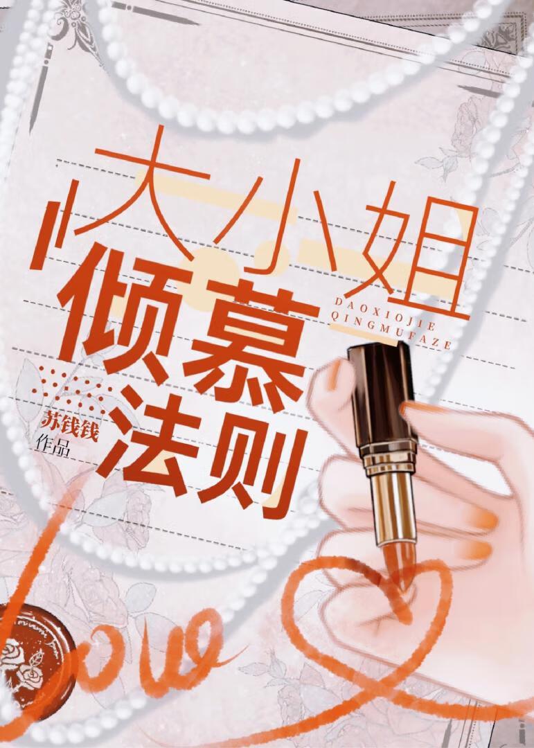 大小姐倾慕法则 大小姐倾慕法则