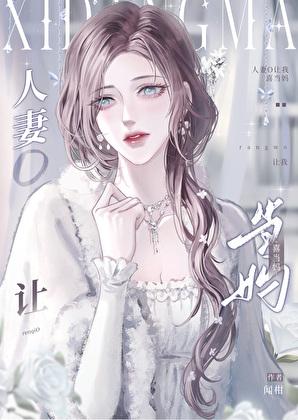人妻O让我喜当妈 人妻O让我喜当妈