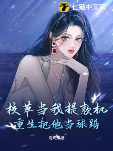 校草当我提款机,重生把他当球踢! 校草当我提款机,重生把他当球踢!