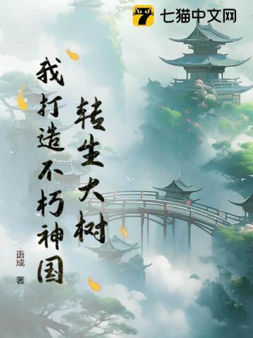 转生大树,我打造不朽神国 转生大树,我打造不朽神国