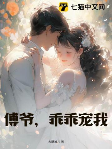 傅爷,乖乖宠我 傅爷,乖乖宠我