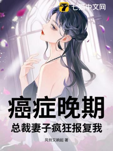 癌症晚期,总裁妻子疯狂报复我 癌症晚期,总裁妻子疯狂报复我