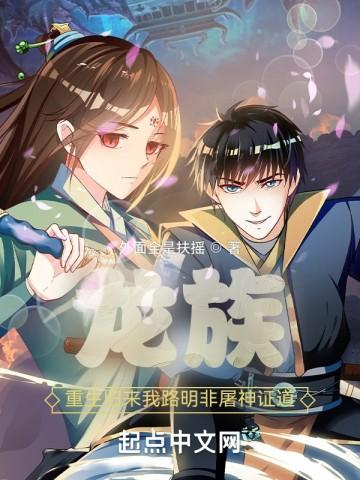 龙族:重生归来我路明非屠神证道 龙族:重生归来我路明非屠神证道