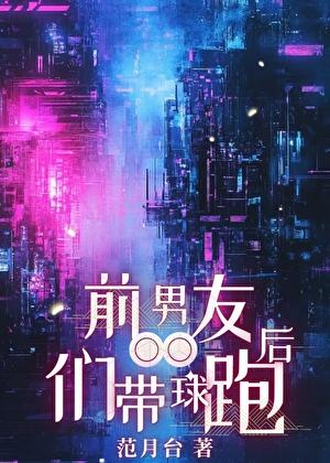 前男友们带球跑后 前男友们带球跑后