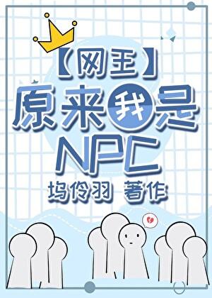 原来我是网球世界的NPC 原来我是网球世界的NPC
