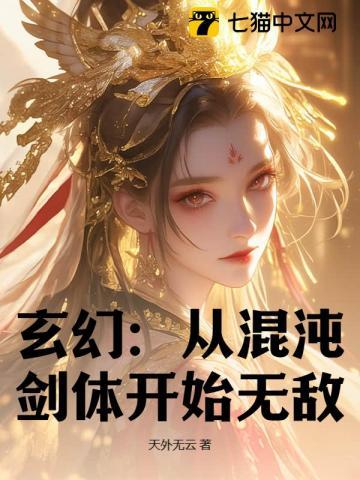玄幻:从混沌剑体开始无敌 玄幻:从混沌剑体开始无敌