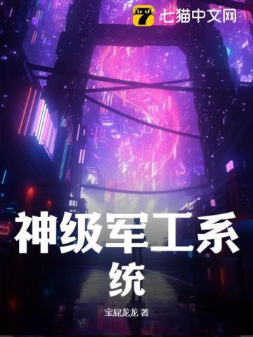 神级军工系统 神级军工系统