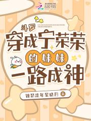 斗罗:穿成宁荣荣的妹妹一路成神 斗罗:穿成宁荣荣的妹妹一路成神