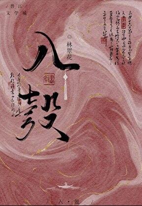 我夫君不可能是疯批 我夫君不可能是疯批