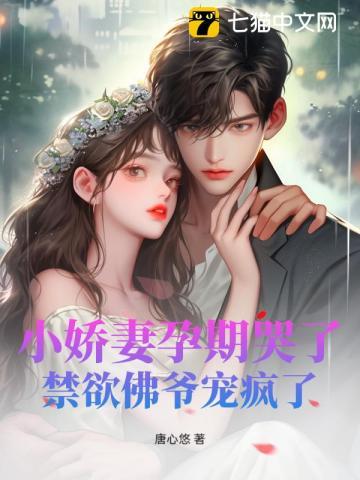 小娇妻孕期哭了,禁欲佛爷宠疯了 小娇妻孕期哭了,禁欲佛爷宠疯了