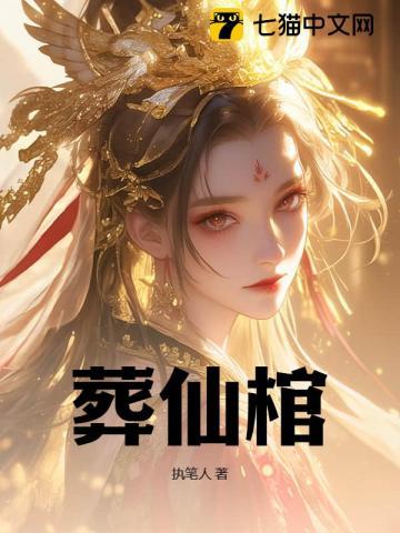 葬仙棺 葬仙棺