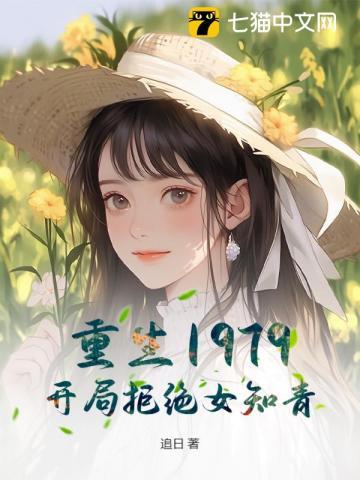 重生1979:开局拒绝女知青! 重生1979:开局拒绝女知青!