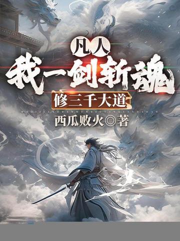 凡人:我一剑斩魂,修三千大道 凡人:我一剑斩魂,修三千大道