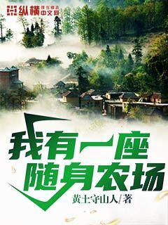 我有一座随身农场 我有一座随身农场