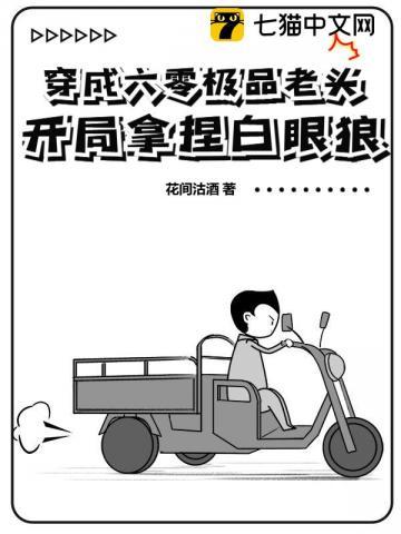 穿成六零极品老头,开局拿捏白眼狼! 穿成六零极品老头,开局拿捏白眼狼!