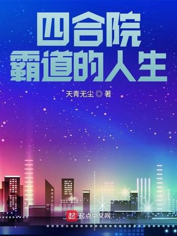 四合院:霸道的人生 四合院:霸道的人生