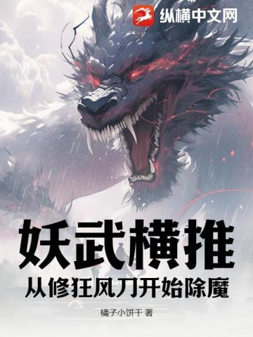 妖武横推:从修狂风刀开始除魔 妖武横推:从修狂风刀开始除魔