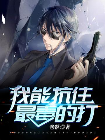 我能抗住最毒的打 我能抗住最毒的打