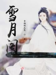 雪月阁 雪月阁