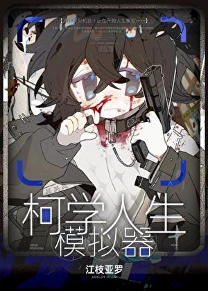 柯学人生模拟器 柯学人生模拟器