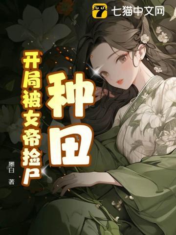 种田:开局被女帝捡尸 种田:开局被女帝捡尸