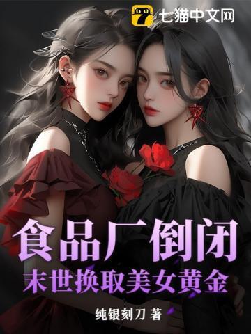 食品厂倒闭:末世换取美女黄金 食品厂倒闭:末世换取美女黄金