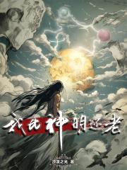 我比神明还老 我比神明还老