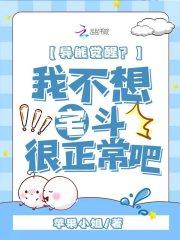 异能觉醒,我不想宅斗很正常吧 异能觉醒,我不想宅斗很正常吧