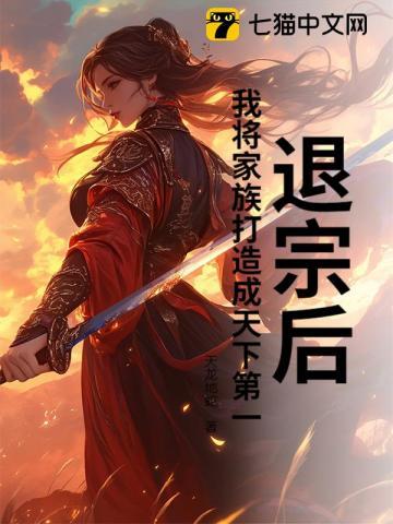 退宗后,我将家族打造成天下第一 退宗后,我将家族打造成天下第一