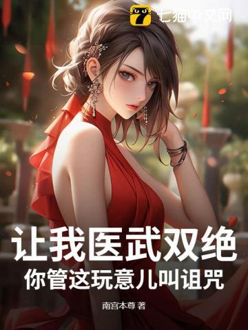让我医武双绝,你管这玩意儿叫诅咒? 让我医武双绝,你管这玩意儿叫诅咒?