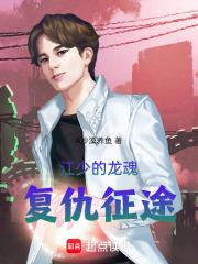 江少的龙魂复仇征途 江少的龙魂复仇征途