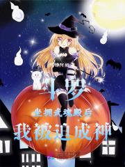 斗罗:坐拥武魂殿后,我被迫成神 斗罗:坐拥武魂殿后,我被迫成神