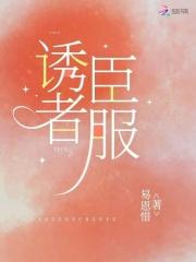 诱者臣服 诱者臣服
