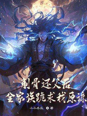 削骨还父后,全家族跪求我原谅 削骨还父后,全家族跪求我原谅
