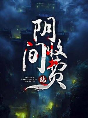 阴间收费站 阴间收费站