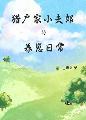 猎户家小夫郎的养崽日常 猎户家小夫郎的养崽日常