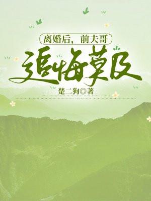 离婚后,前夫哥追悔莫及 离婚后,前夫哥追悔莫及