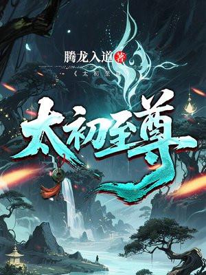 太初至尊 太初至尊