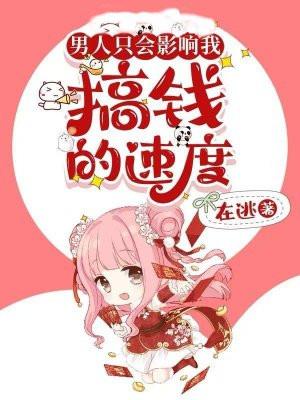 男人只会影响我搞钱的速度 男人只会影响我搞钱的速度