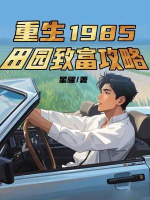 重生1985:田园致富攻略 重生1985:田园致富攻略