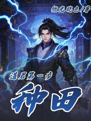 道君第一步:种田! 道君第一步:种田!