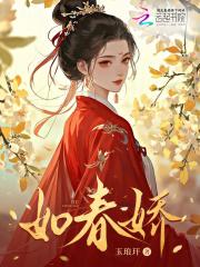如春娇 如春娇